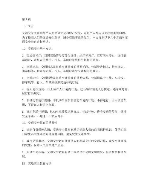 交通安全教育系列知识(3篇)