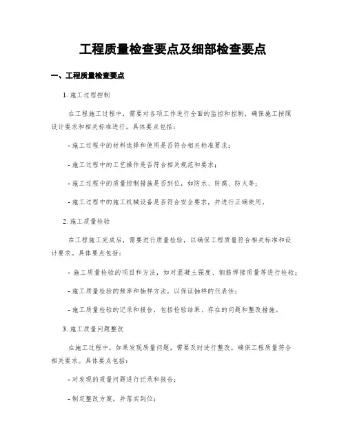 工程质量检查要点及细部检查要点