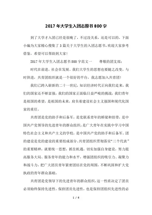2017年大学生入团志愿书800字