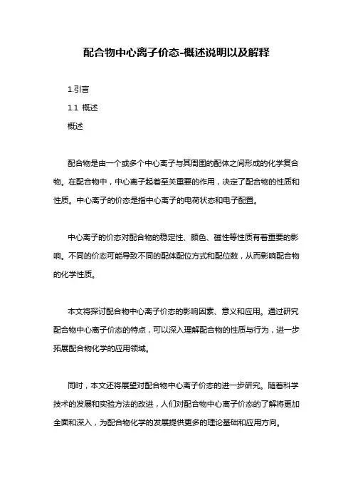 配合物中心离子价态-概述说明以及解释