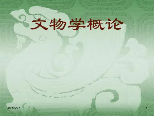 文物学概论1