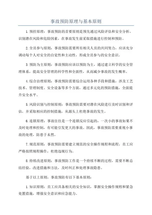 事故预防原理与基本原则