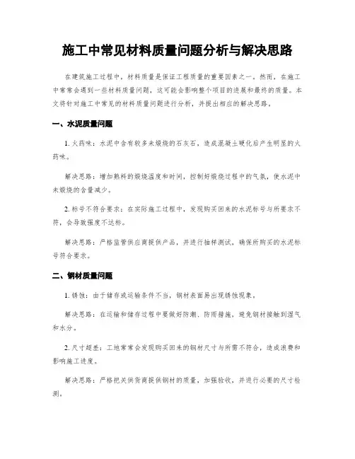 施工中常见材料质量问题分析与解决思路