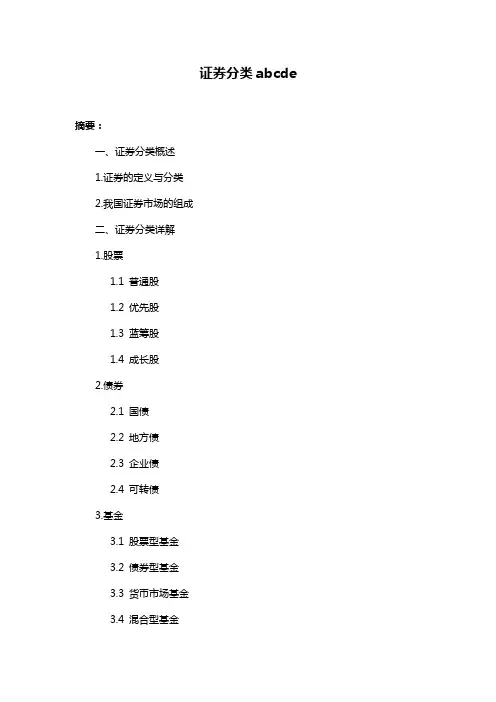 证券分类abcde