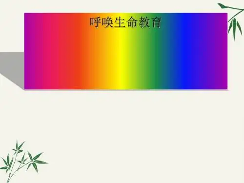 呼唤生命教育ppt课件(上课用)12 粤教版