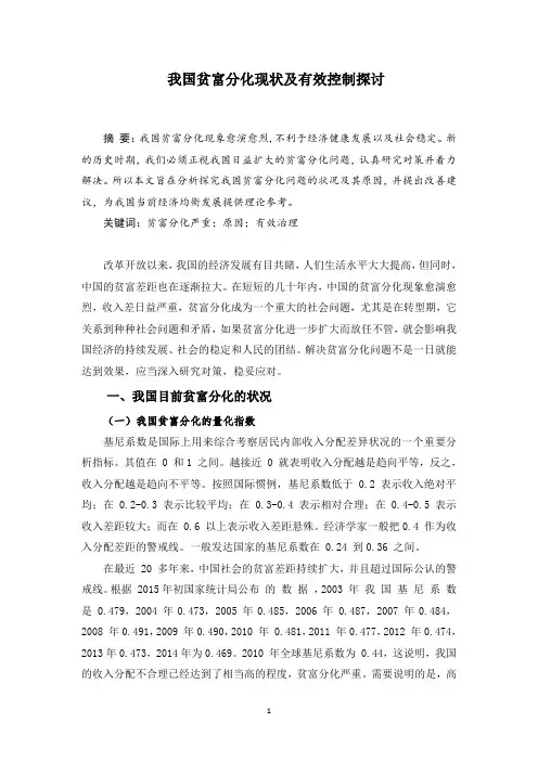 我国贫富分化现状及有效控制探讨