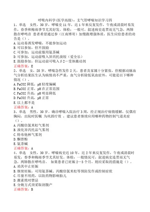 呼吸内科学(医学高级)：支气管哮喘知识学习四