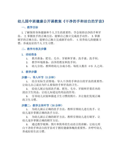 幼儿园中班健康公开课教案《干净的手和洁白的牙齿》