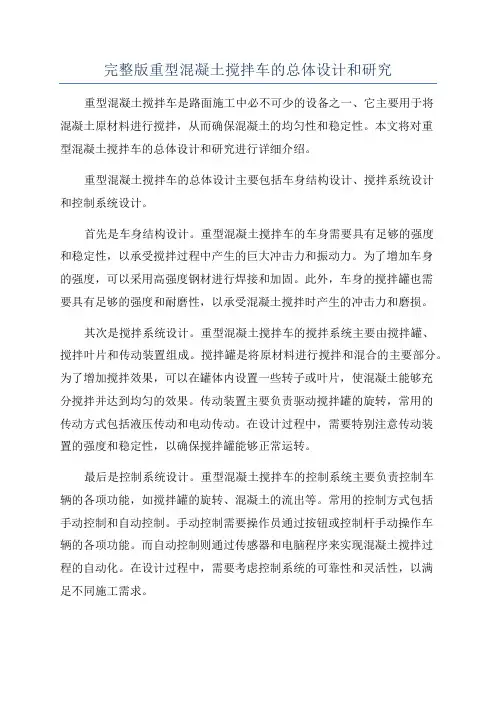 完整版重型混凝土搅拌车的总体设计和研究