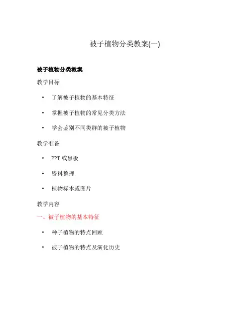 被子植物分类教案(一)