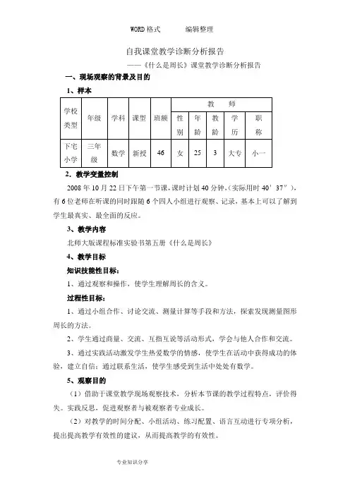 自我课堂教学诊断分析报告书模板