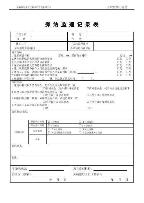 屋面保温旁站监理记录表