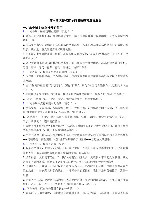 高中语文标点符号的使用练习题附解析