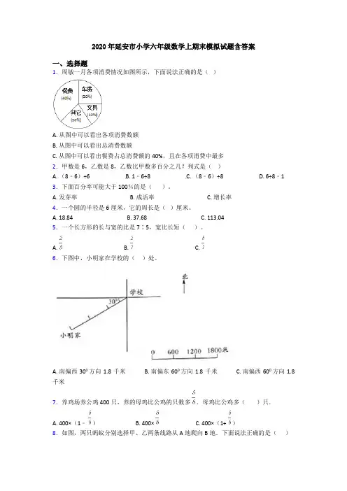 2020年延安市小学六年级数学上期末模拟试题含答案