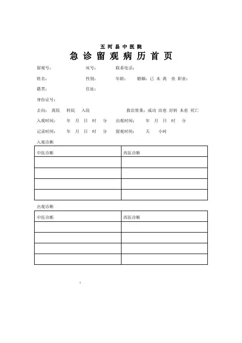 急 诊 留 观 病 历
