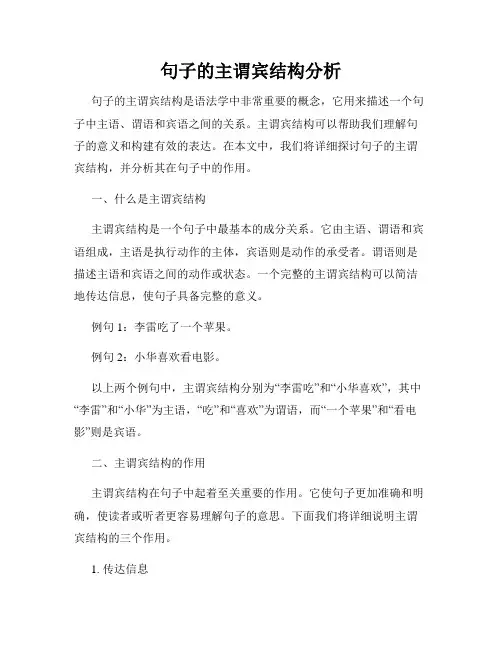 句子的主谓宾结构分析