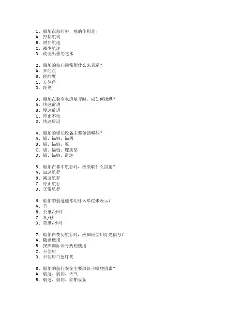 船舶操纵与航海技术测试 选择题 60题