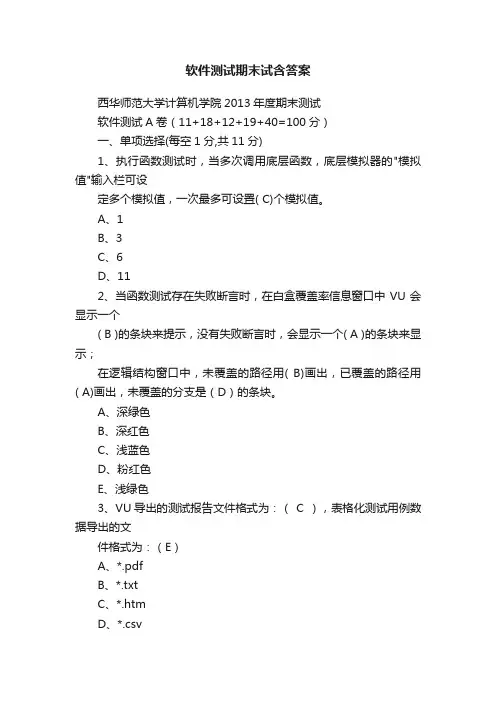 软件测试期末试含答案