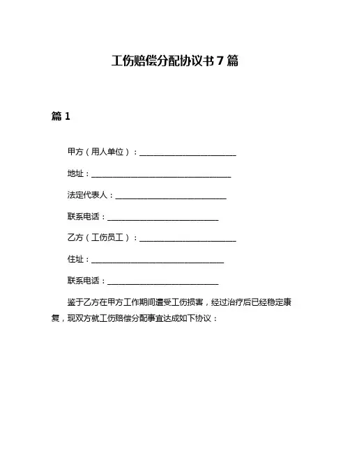 工伤赔偿分配协议书7篇