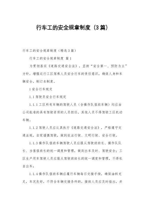 行车工的安全规章制度(3篇)