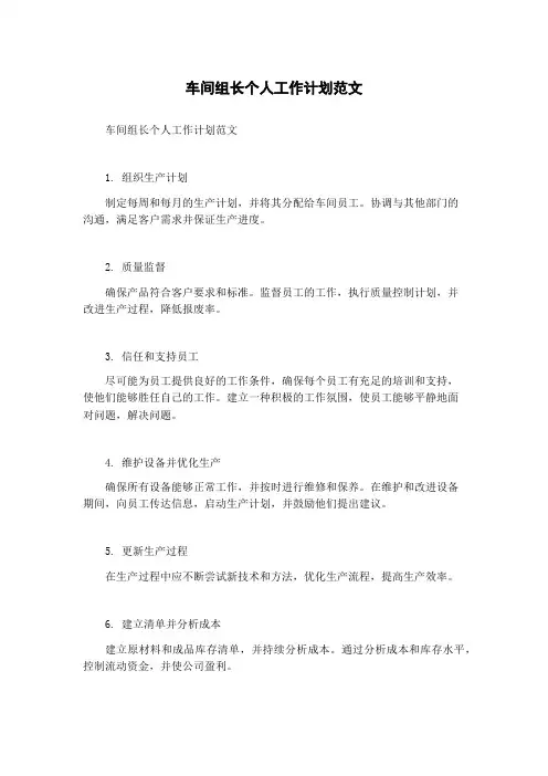 车间组长个人工作计划范文