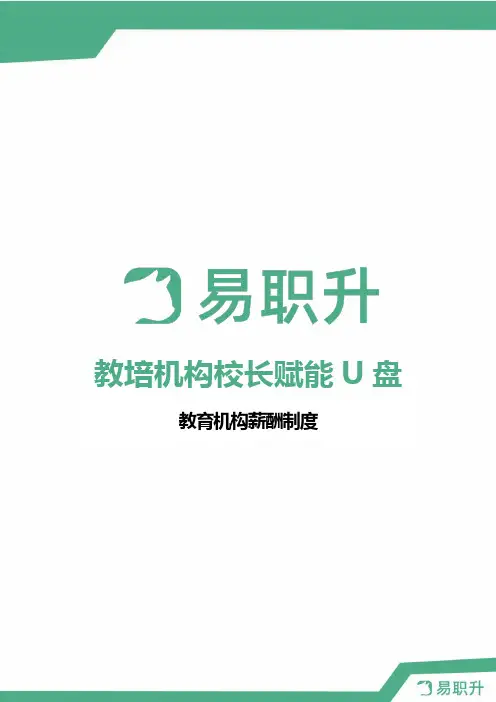 教育培训机构教职工薪酬制度