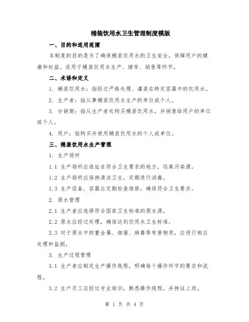 桶装饮用水卫生管理制度模版