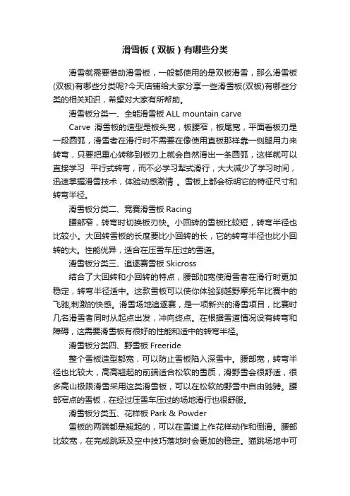 滑雪板（双板）有哪些分类