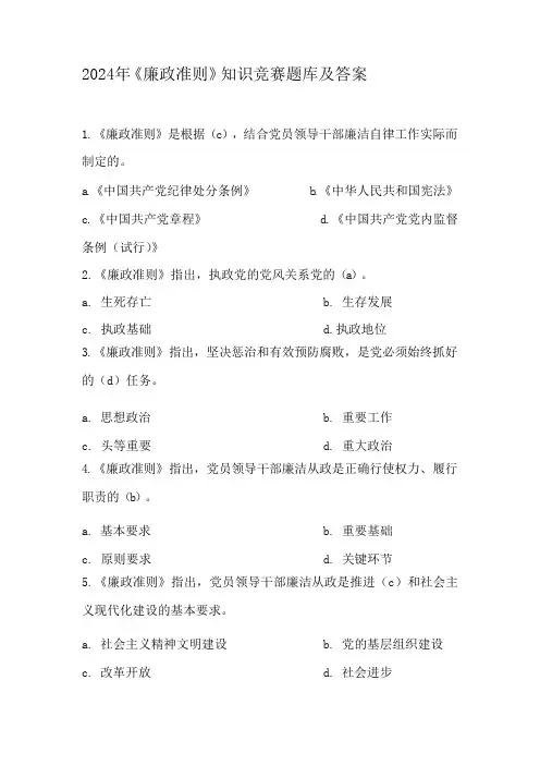 2024年《廉政准则》知识竞赛题库及答案