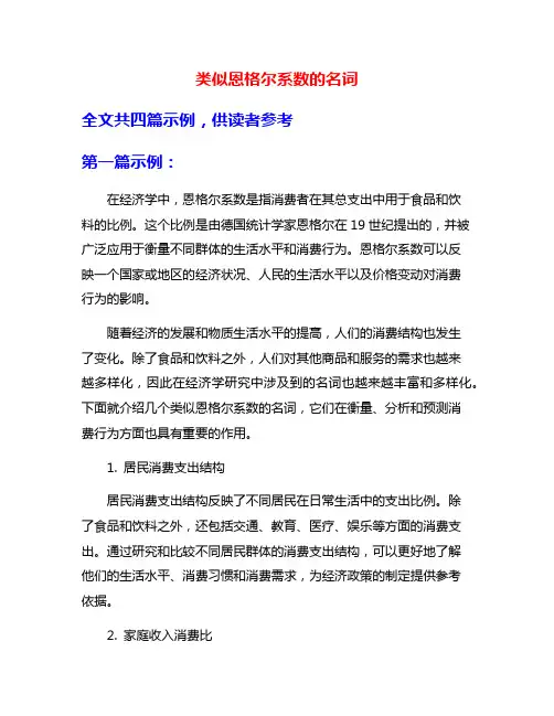 类似恩格尔系数的名词