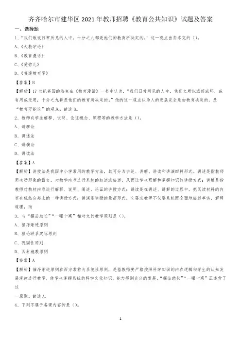 齐齐哈尔市建华区2021年教师招聘《教育公共知识》试题及答案