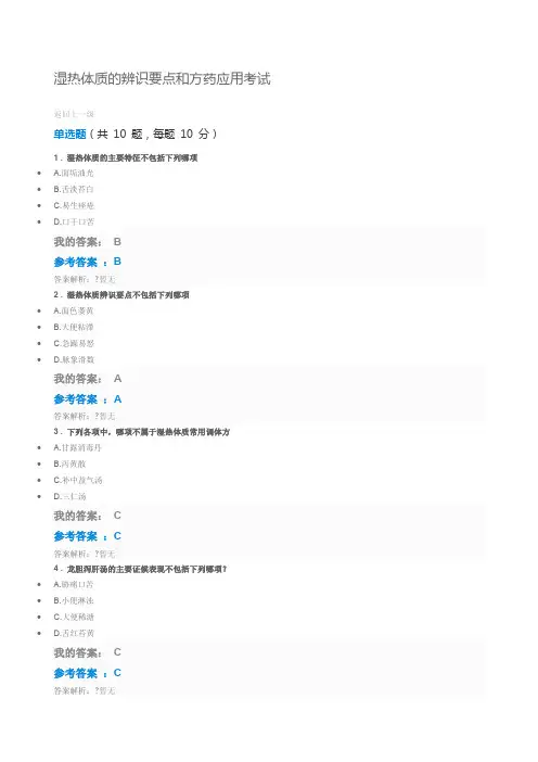 执业药师继续教育湿热体质的辨识要点和方药应用