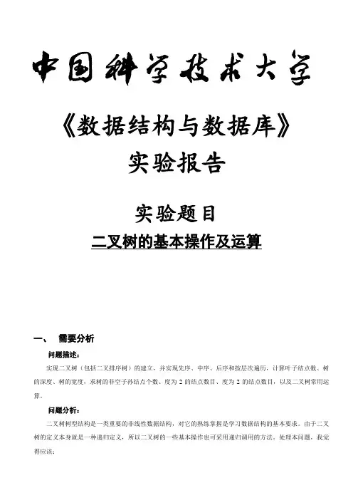 数据结构实验三——二叉树基本操作及运算实验报告