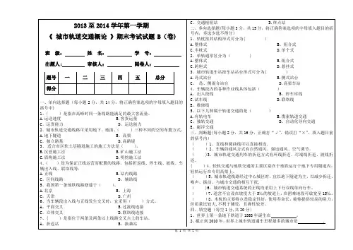 城市轨道交通概论期末考试B