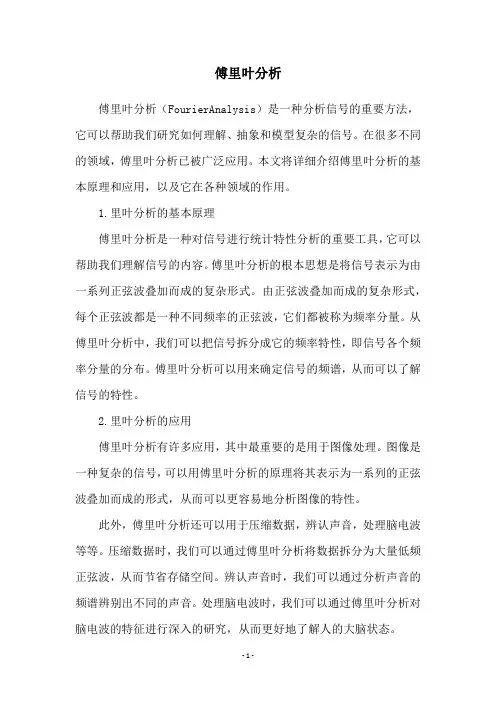 傅里叶分析