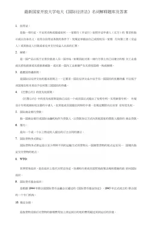 国家开放大学电大《国际经济法》名词解释题库及答案.docx