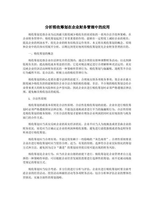 分析税收筹划在企业财务管理中的应用