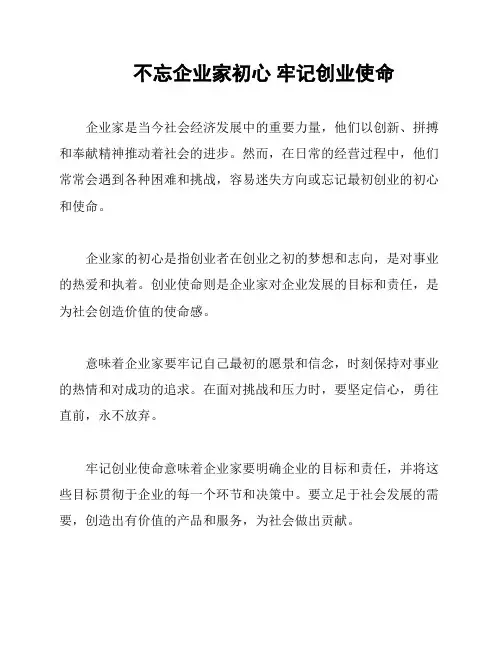 不忘企业家初心 牢记创业使命