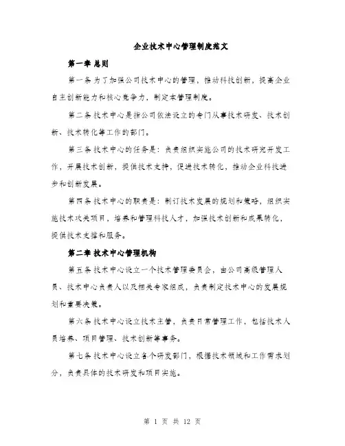 企业技术中心管理制度范文（三篇）