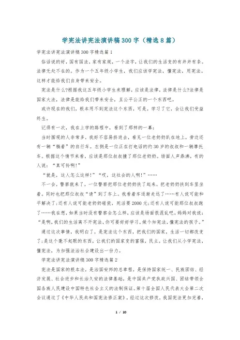 学宪法讲宪法演讲稿300字(精选8篇)