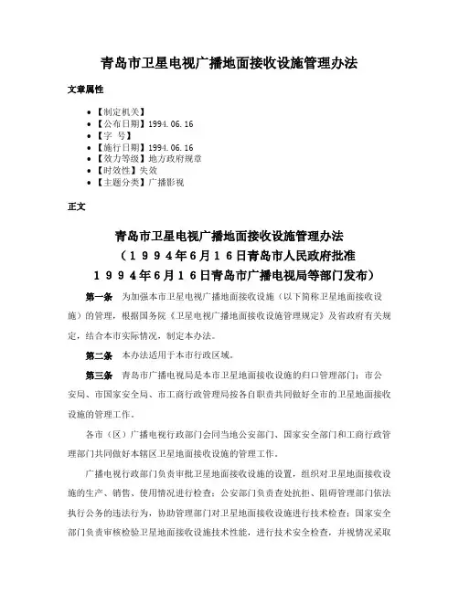 青岛市卫星电视广播地面接收设施管理办法
