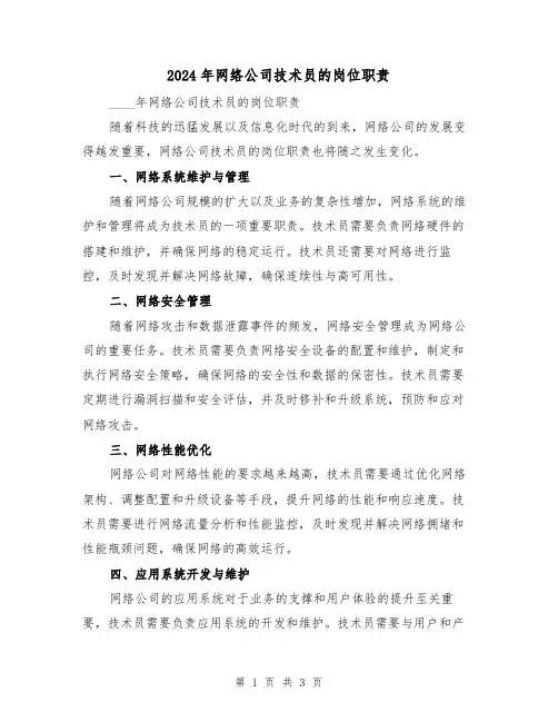 2024年网络公司技术员的岗位职责（2篇）