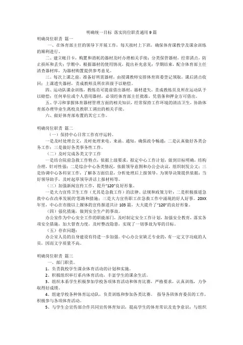 明确统一目标 落实岗位职责通用9篇