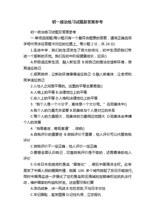 初一政治练习试题及答案参考