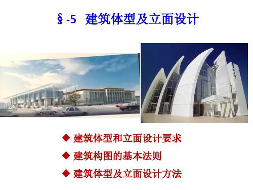 05-民用建筑设计-立面