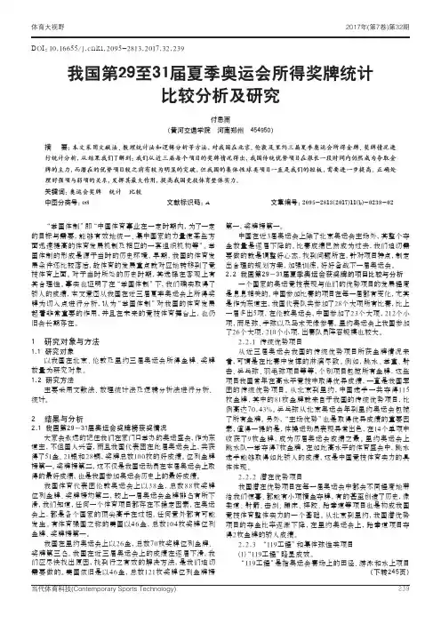 我国第29至31届夏季奥运会所得奖牌统计比较分析及研究
