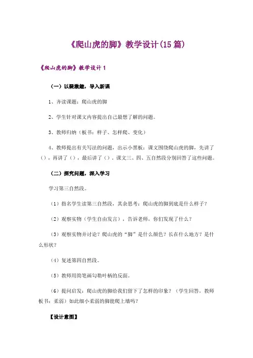 《爬山虎的脚》教学设计(15篇)