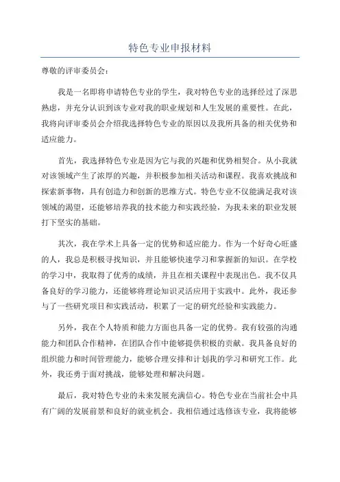 特色专业申报材料