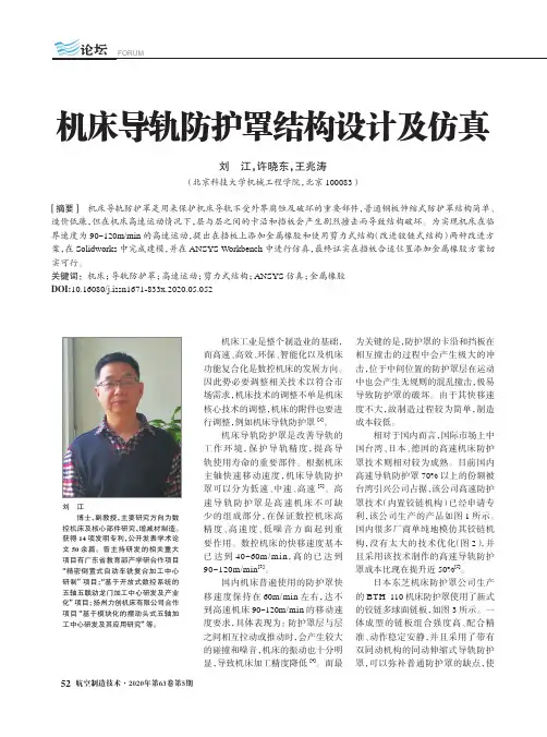 机床导轨防护罩结构设计及仿真