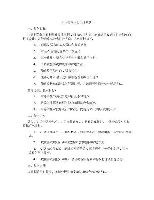 c语言课课程设计数独